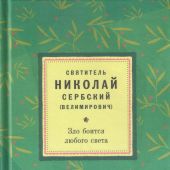 Зло боится любого света. Духовный азбуковник. Алфавитный сборник