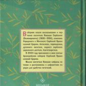Зло боится любого света. Духовный азбуковник. Алфавитный сборник