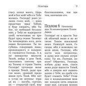 Псалтирь пророка и царя Давида в синодальном переводе (Новое Небо)