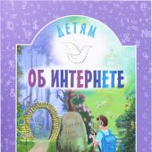 Детям об интернете (Минск)