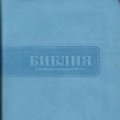 Библия каноническая 055 MTiS (голубой, гибкий переплет, серебряный обрез, указатели)