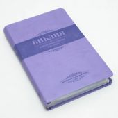 Библия каноническая 055 MS (фиолетовый, гибкий переплет, серебряный обрез)