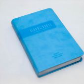 Библия каноническая 055 MS (голубой, гибкий переплет, серебряный обрез)