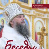 Беседы с архиепископом Новогрудским и Слонимским Гурием (Апалько)