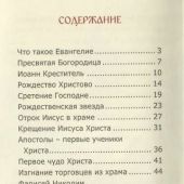 Евангелие для самых маленьких (Белорусская Православная Церковь)