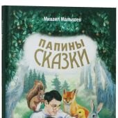 Папины сказки