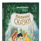 Папины сказки