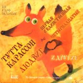 Тутта Карлссон Первая и единственная, Людвиг Четырнадцатый и другие (MP3)