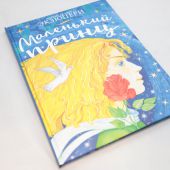 Сент-Экзюпери А. Маленький принц. (АСТ. Сокровища книжной иллюстрации)