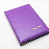 Библия каноническая 077 ZTI (фиолетовый, на молнии, указатели)