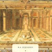 Ведешкин М.А. Языческая оппозиция христианизации Римской империи (IV-VI вв)