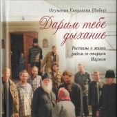 Дарим тебе дыхание: рассказы о жизни рядом со страцем Наумом
