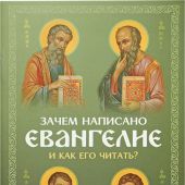 Зачем написано Евангелие и как его читать?