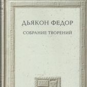 Дьякон Федор. Собрание творений