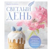 Светлый день: пасхальные рецепты для уютного семейного праздника