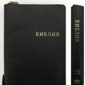 Библия каноническая 077 ZТIFIB (черный кожаный переплет, волны, зол. обрез, молн., с фикс. кнопкой)
