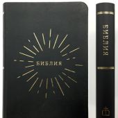 Библия каноническая 047 TI (черный кожаный переплет, лучи солнца, золотой обрез)