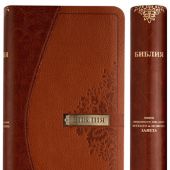 Библия каноническая 045 УTIDT (коричневый—светло-коричневый, экокожа, золотой обрез, указатели)
