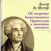 Об отсрочке Божественного правосудия в наказании виновных