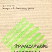 Правдивые истории