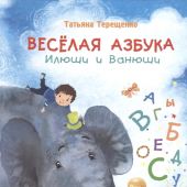 Терещенко Т.Н. Веселая азбука Илюши и Ванюши