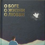 О Боге, о жизни, о любви