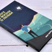 О Боге, о жизни, о любви