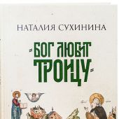 Бог любит Троицу