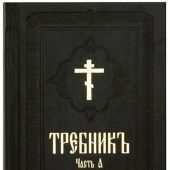 Требник в 2-х тт. (Московская Патриархия РПЦ) кожаный переплет