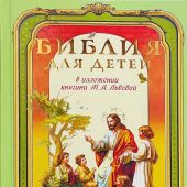 Библия для детей в изложении княгини М.А. Львовой (2025)