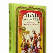 Библия для детей в изложении княгини М.А. Львовой (2025)