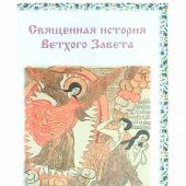 Библия для детей в изложении княгини М.А. Львовой (2025)