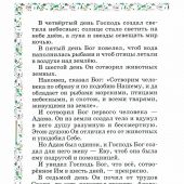 Библия для детей в изложении княгини М.А. Львовой (2025)