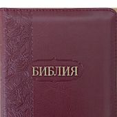 Библия каноническая 047 ZTI (бордо, с орнаментом, обрез цветочный принт, молния, указатели)