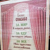 Панно «Молитва перед едой.» (315*750 мм) ПКТ-57