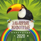Календарь на 2020 г.детский «Забавные животные»