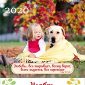 Календарь на 2020 г.«Будьте как дети»