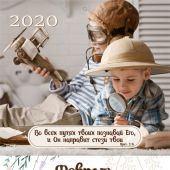 Календарь на 2020 г.«Будьте как дети»