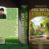 Несвятые святые и другие рассказы (Псково-Печерский Успенский монастырь, Вольный Странник)