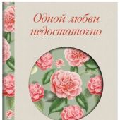 Одной любви недостаточно. 12 вопросов, на которые нужно ответить, прежде чем решиться на брак