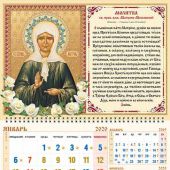 Календарь квартальный на 2020 год «Святая праведная блаженная Матрона Московская»