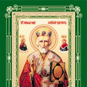 Календарь карманный на скрепке на 2020 год «Святые угодники Божии»
