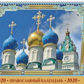 Календарь-домик А5 на 2020 год «Православный календарь праздников и памятных дат на каждый день»
