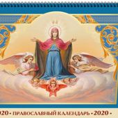 Календарь-домик А5 на 2020 год «Пресвятая Богородице, спаси нас!»