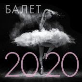 Календарь настенный на 2020 год «Балет»