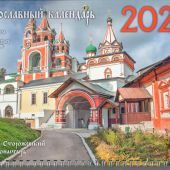 Календарь квартальный на 2020 год «Саввино-Сторожевский монастырь»