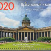 Календарь квартальный на 2020 год «Казанский кафедральный собор Санкт-Петербурга»