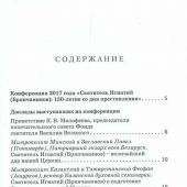 Святитель Игнатий — наставник духовной жизни