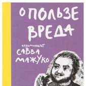 О пользе вреда