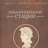 Стаций, Публий Папиний. Сильвы